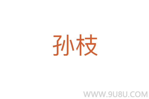孫枝
