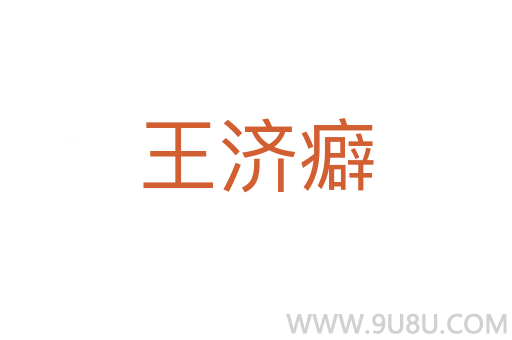 王濟癖