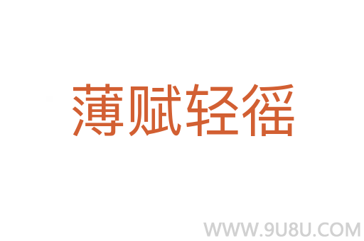 薄賦輕徭