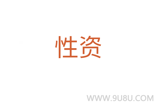 性資