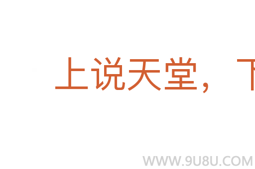 上說天堂，下說蘇杭