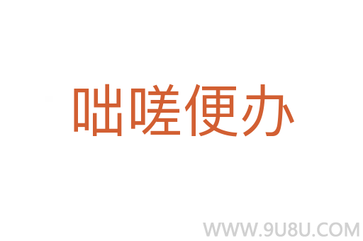 咄嗟便辦