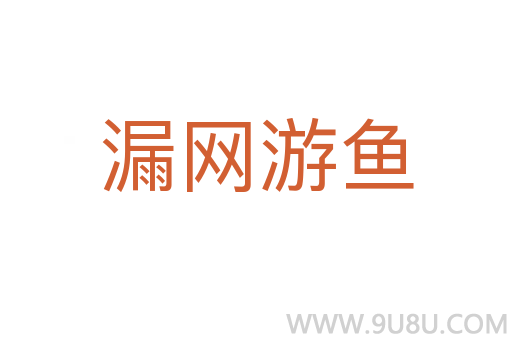 漏網游魚