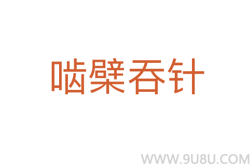 嚙檗吞針