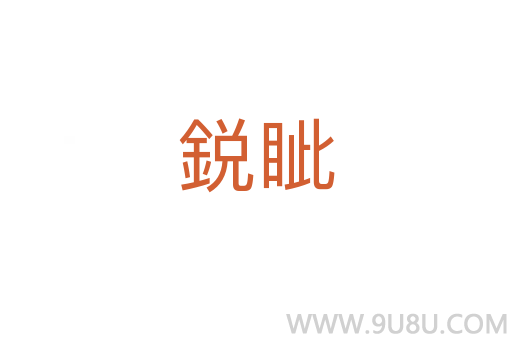 鋭眥