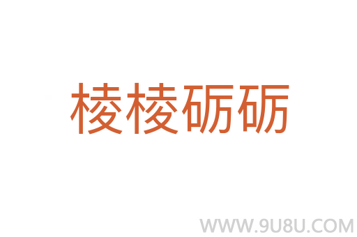 棱棱礪礪