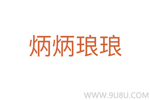 炳炳瑯瑯