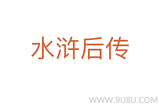 水滸后傳