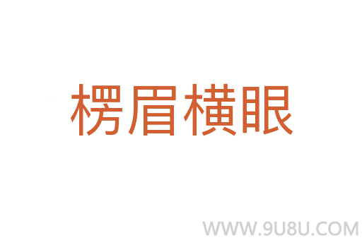 楞眉橫眼