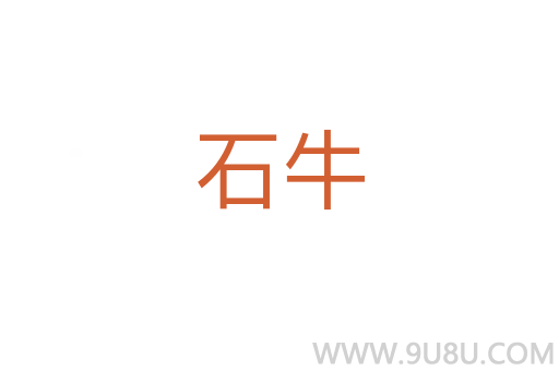 石牛