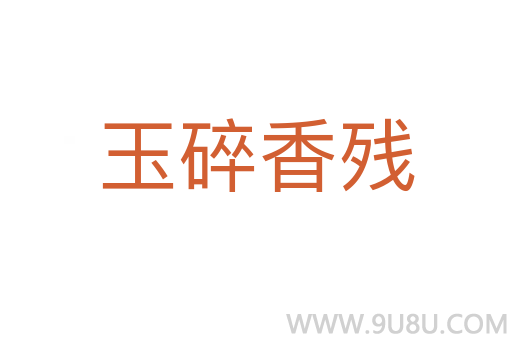 玉碎香殘