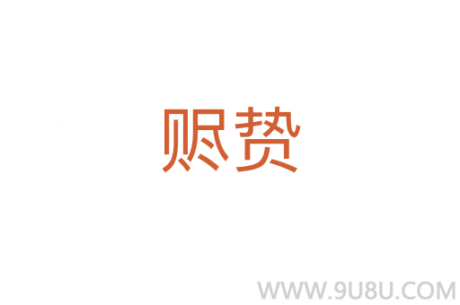 贐贄