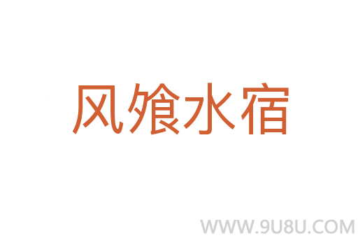 風(fēng)飧水宿