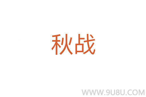 秋戰(zhàn)