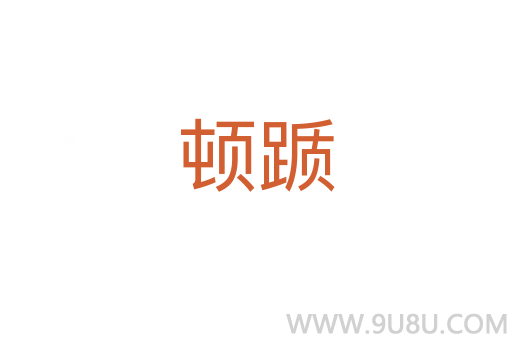 頓躓