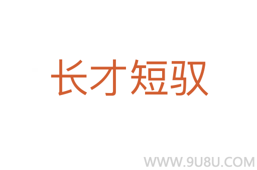 長才短馭