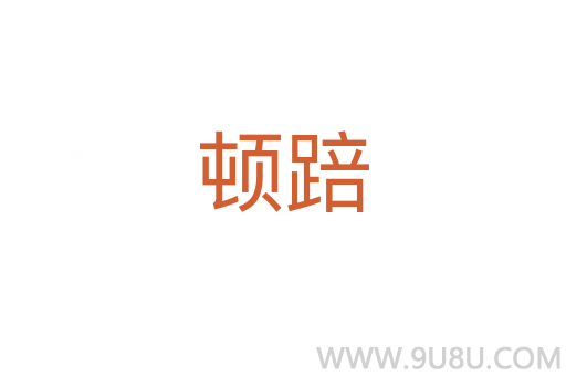 頓踣