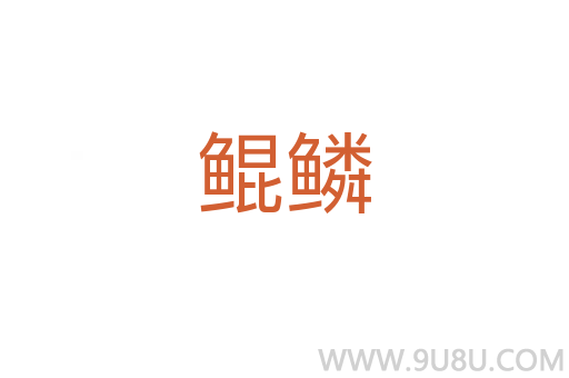 鯤鱗