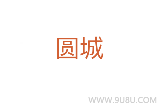 圓城