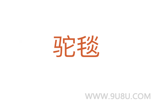 駝毯