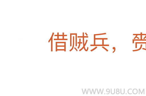 借賊兵，赍盜糧
