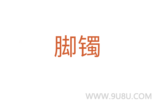 腳鐲