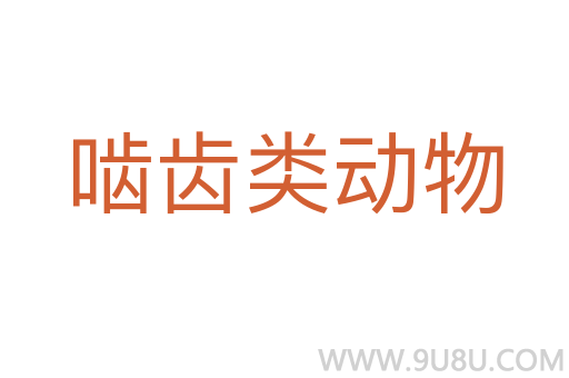 嚙齒類動物