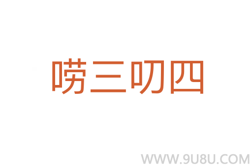 嘮三叨四