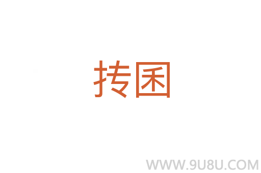 摶囷