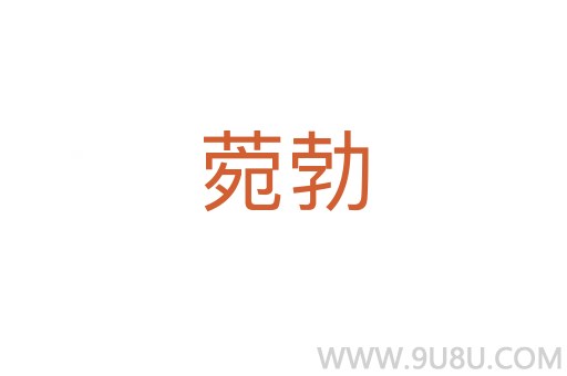 菀勃