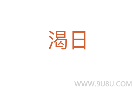 渴日