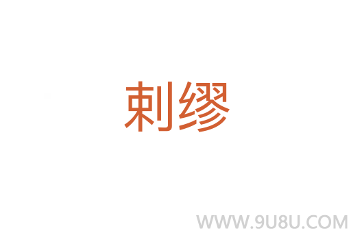剌繆