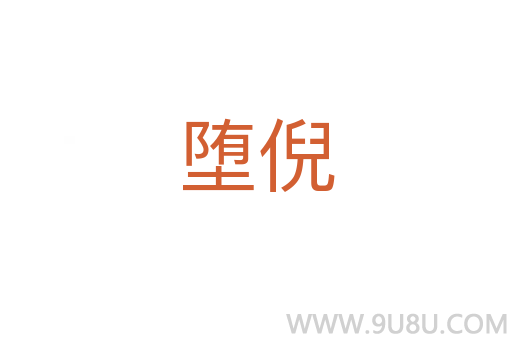 墮倪