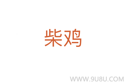 柴雞