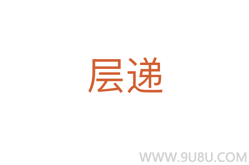 層遞