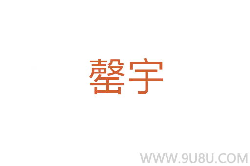 罄宇
