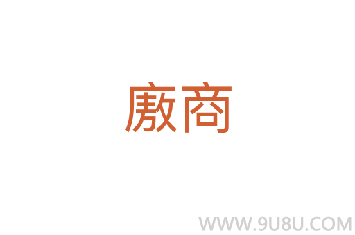 廒商