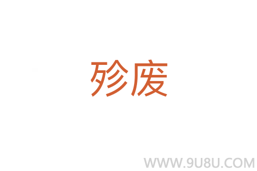 殄廢