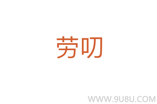 勞叨