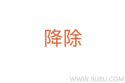 降除