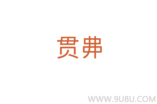 貫丳