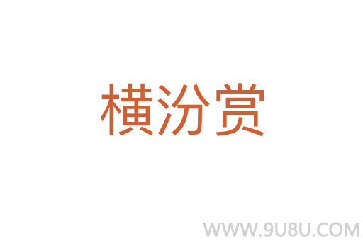 橫汾賞