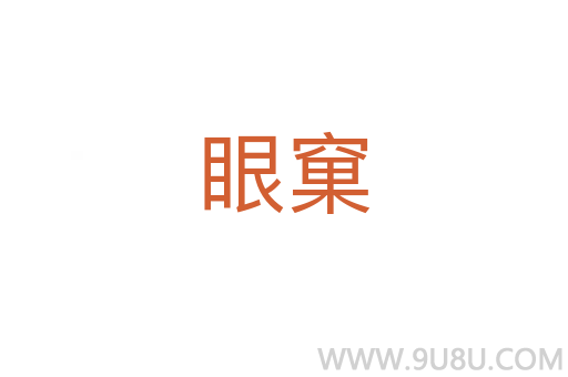 眼窠