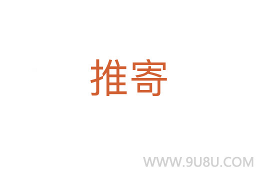 推寄