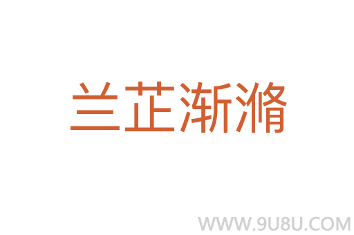 蘭芷漸滫