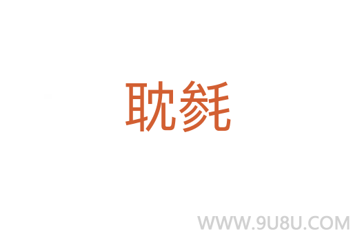 耽毿
