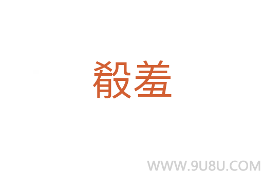 殽羞