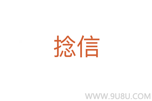 捻信