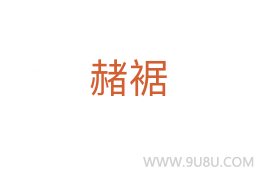 赭裾