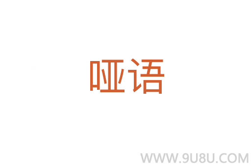 啞語